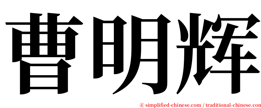 曹明辉 serif font