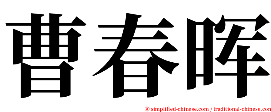 曹春晖 serif font