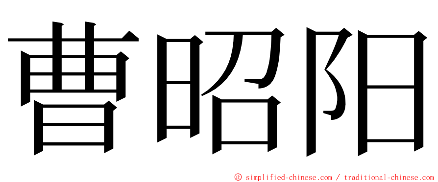 曹昭阳 ming font