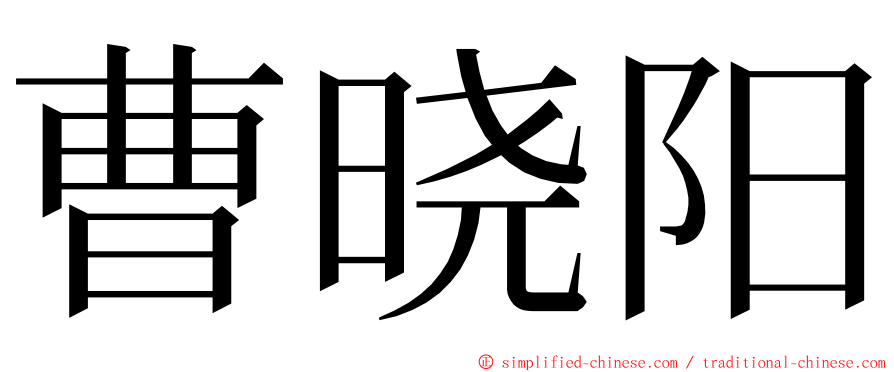 曹晓阳 ming font