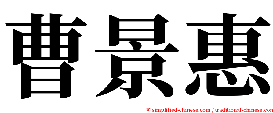 曹景惠 serif font