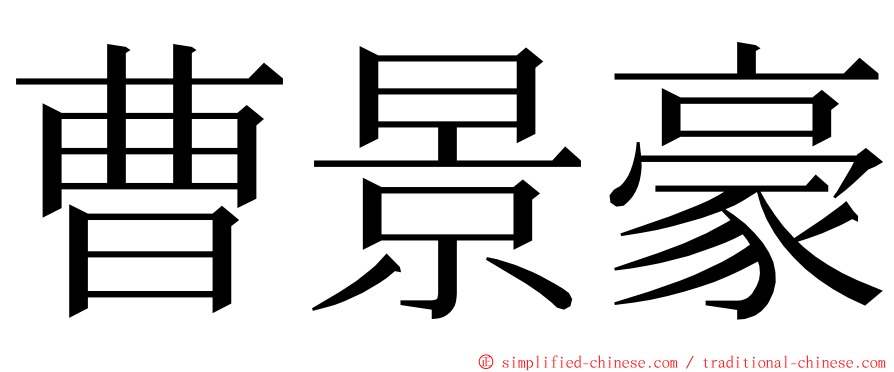 曹景豪 ming font