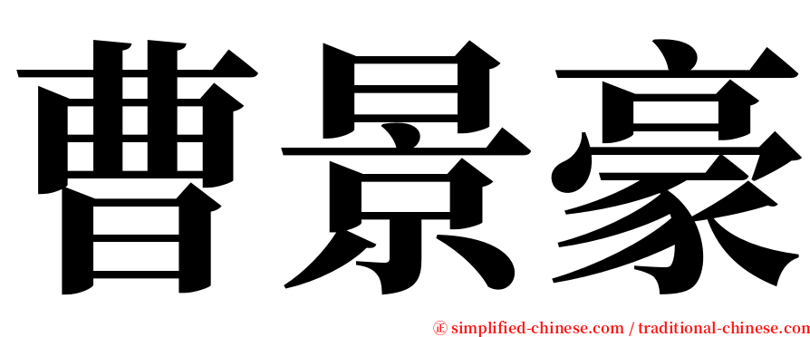 曹景豪 serif font