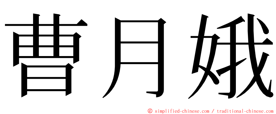 曹月娥 ming font