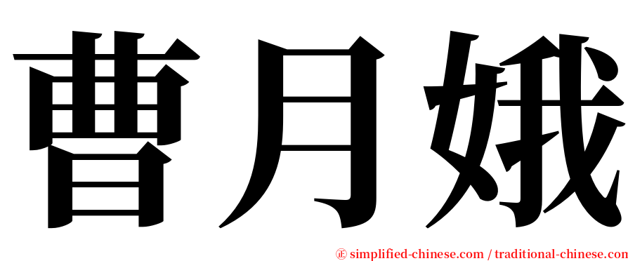 曹月娥 serif font