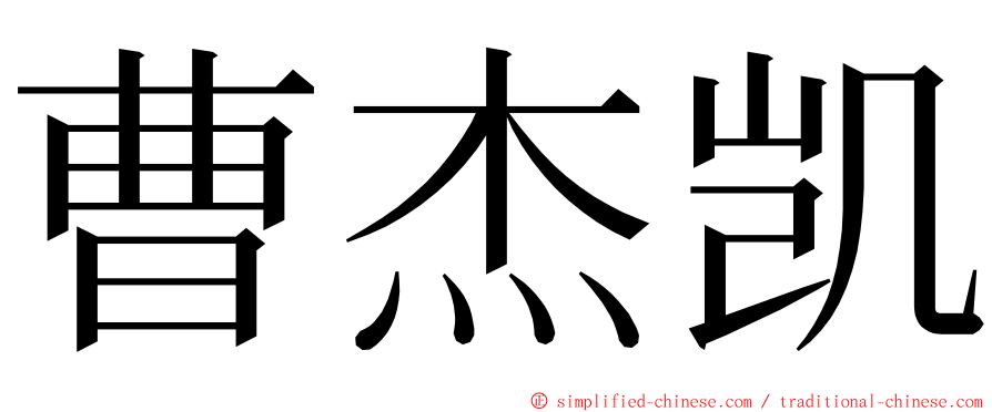 曹杰凯 ming font