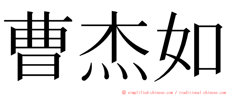 曹杰如 ming font