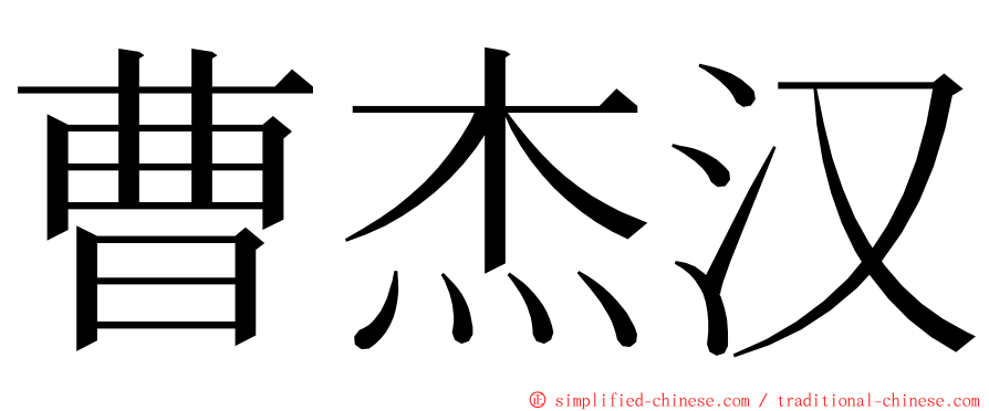 曹杰汉 ming font