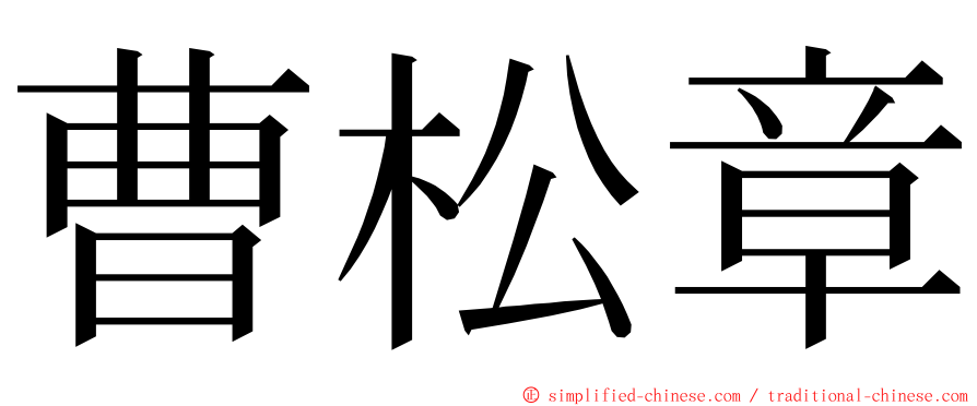 曹松章 ming font