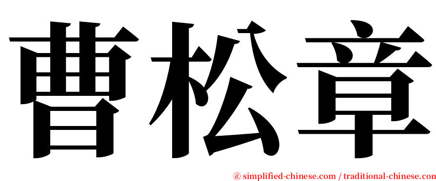 曹松章 serif font