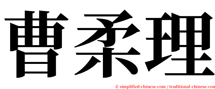 曹柔理 serif font