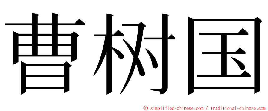 曹树国 ming font