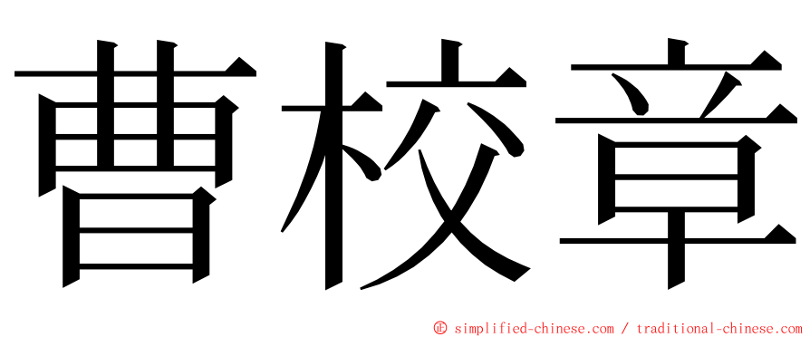 曹校章 ming font