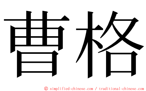 曹格 ming font