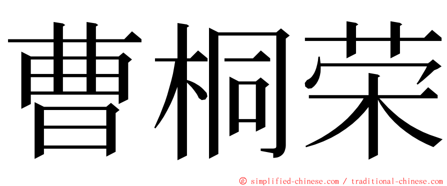 曹桐荣 ming font