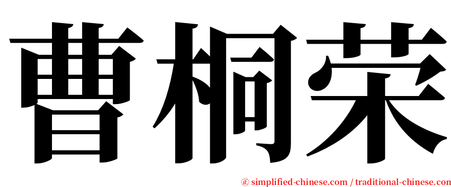 曹桐荣 serif font