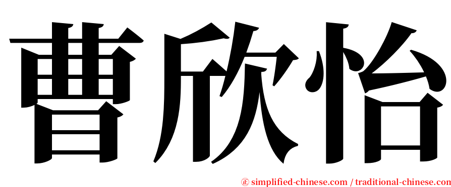 曹欣怡 serif font