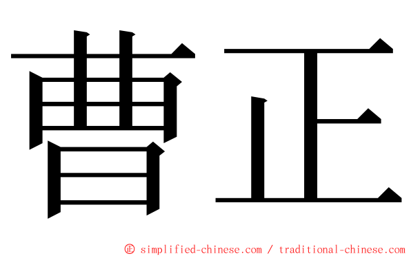 曹正 ming font