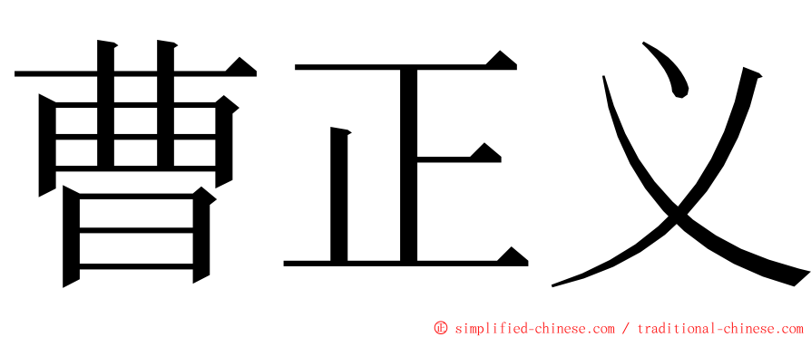 曹正义 ming font