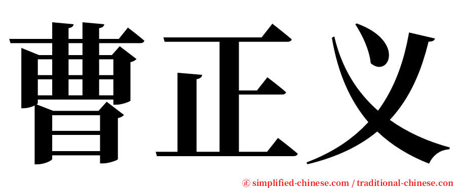 曹正义 serif font