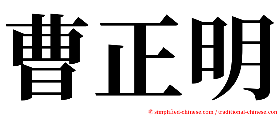 曹正明 serif font