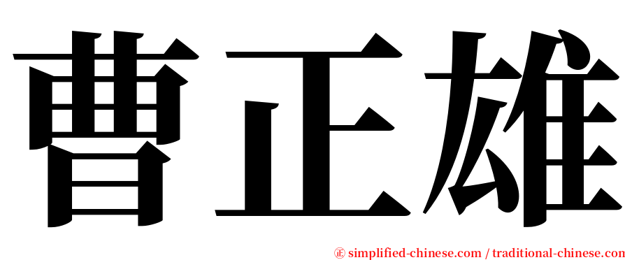 曹正雄 serif font