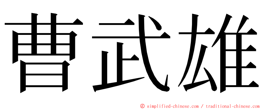 曹武雄 ming font