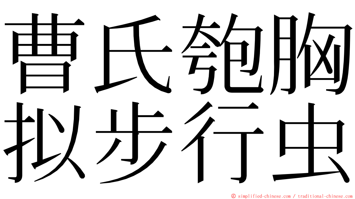 曹氏匏胸拟步行虫 ming font