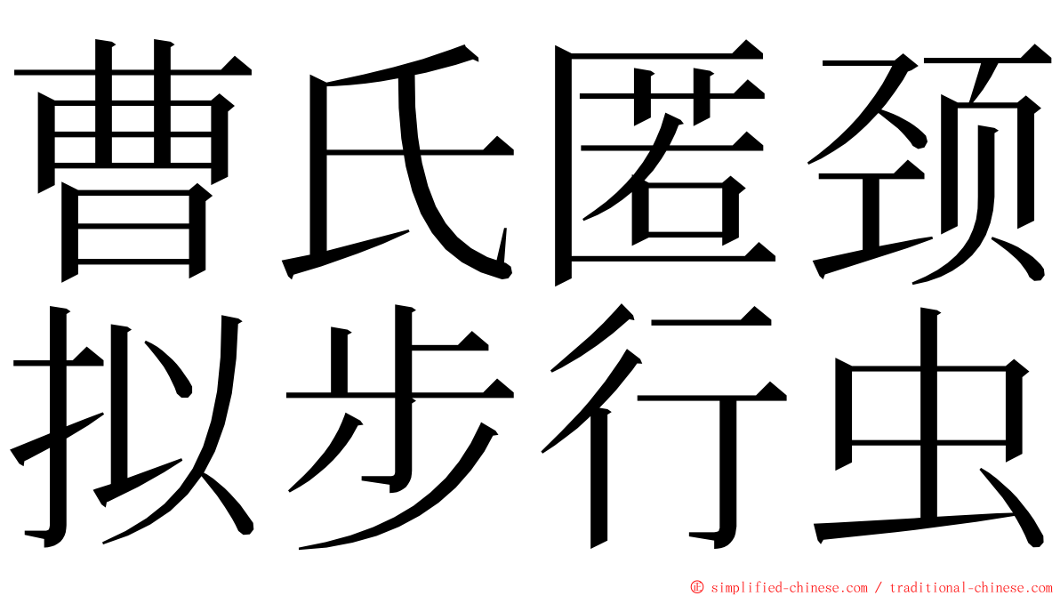 曹氏匿颈拟步行虫 ming font