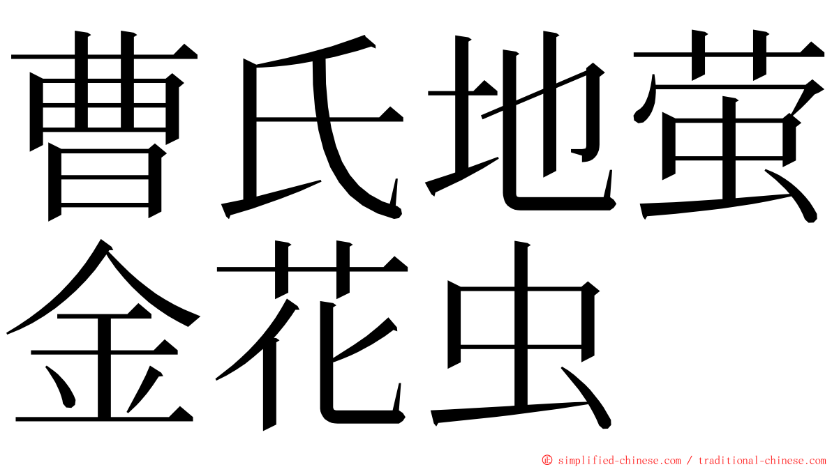 曹氏地萤金花虫 ming font