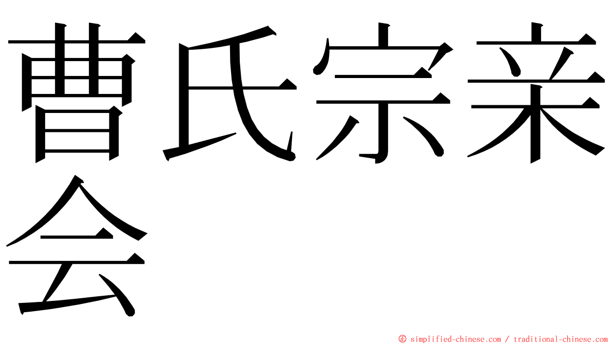 曹氏宗亲会 ming font