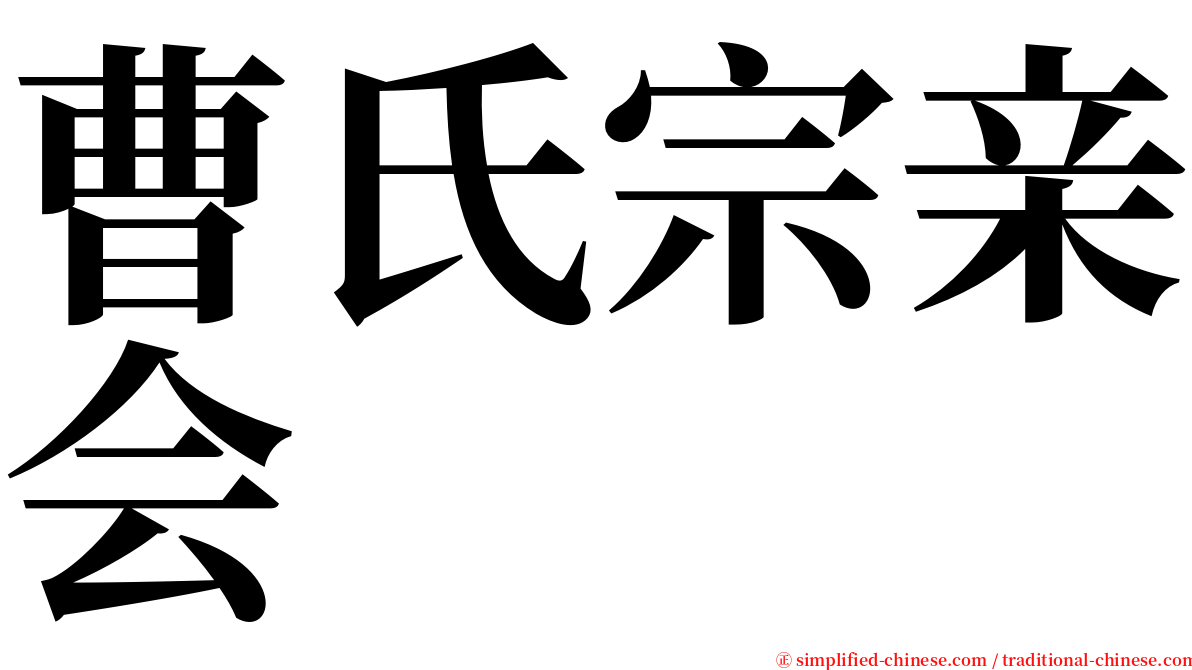 曹氏宗亲会 serif font