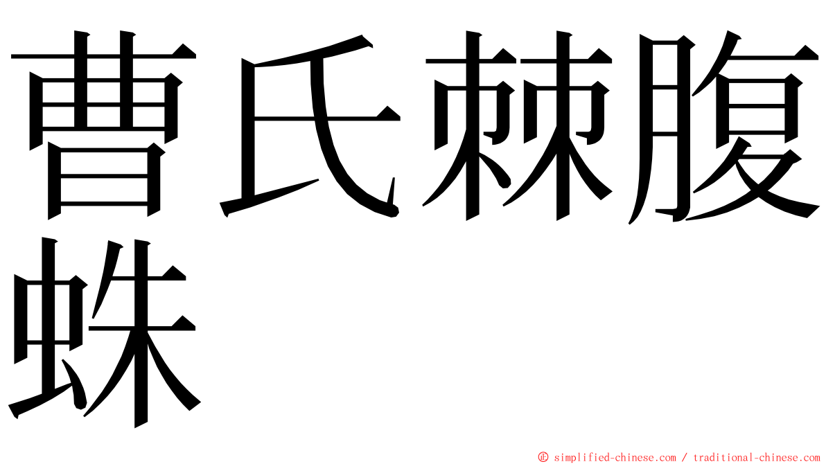 曹氏棘腹蛛 ming font