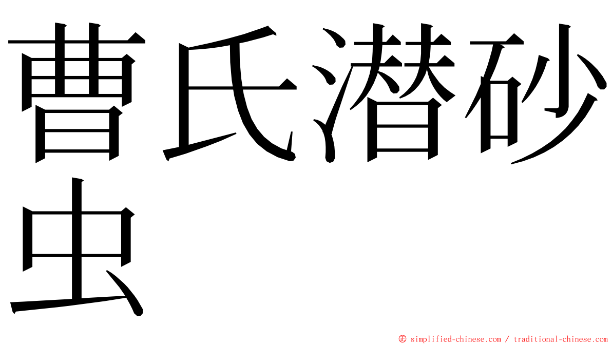 曹氏潜砂虫 ming font