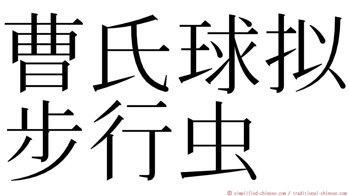 曹氏球拟步行虫 ming font