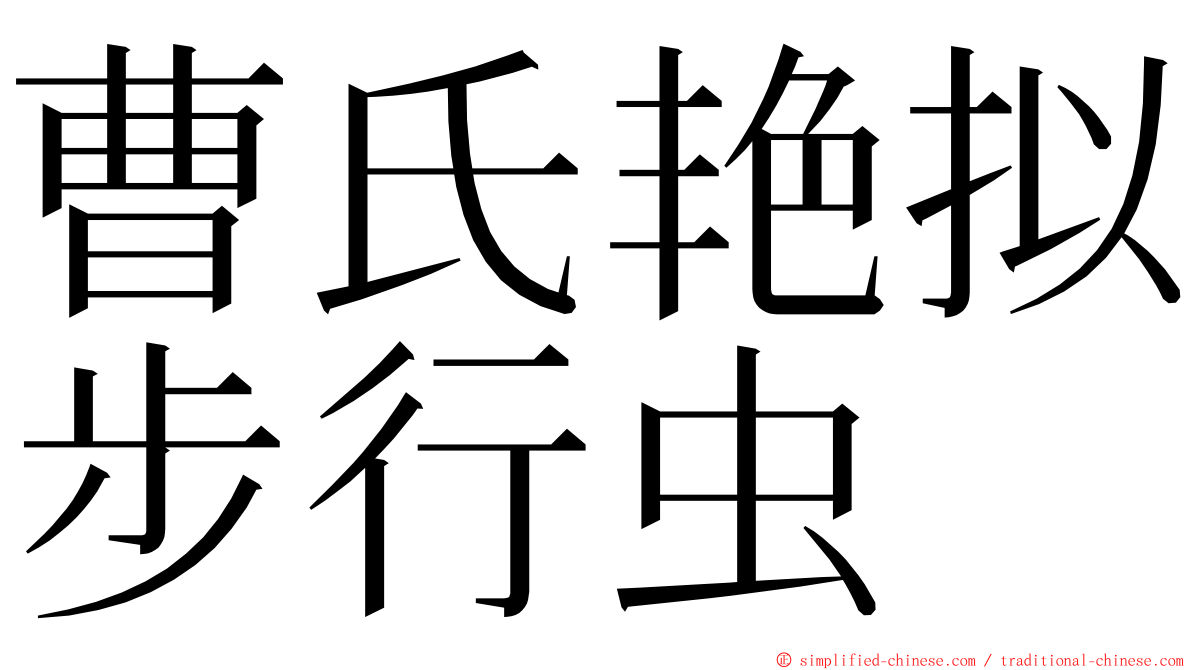 曹氏艳拟步行虫 ming font