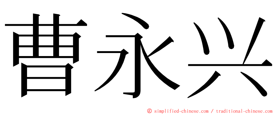 曹永兴 ming font