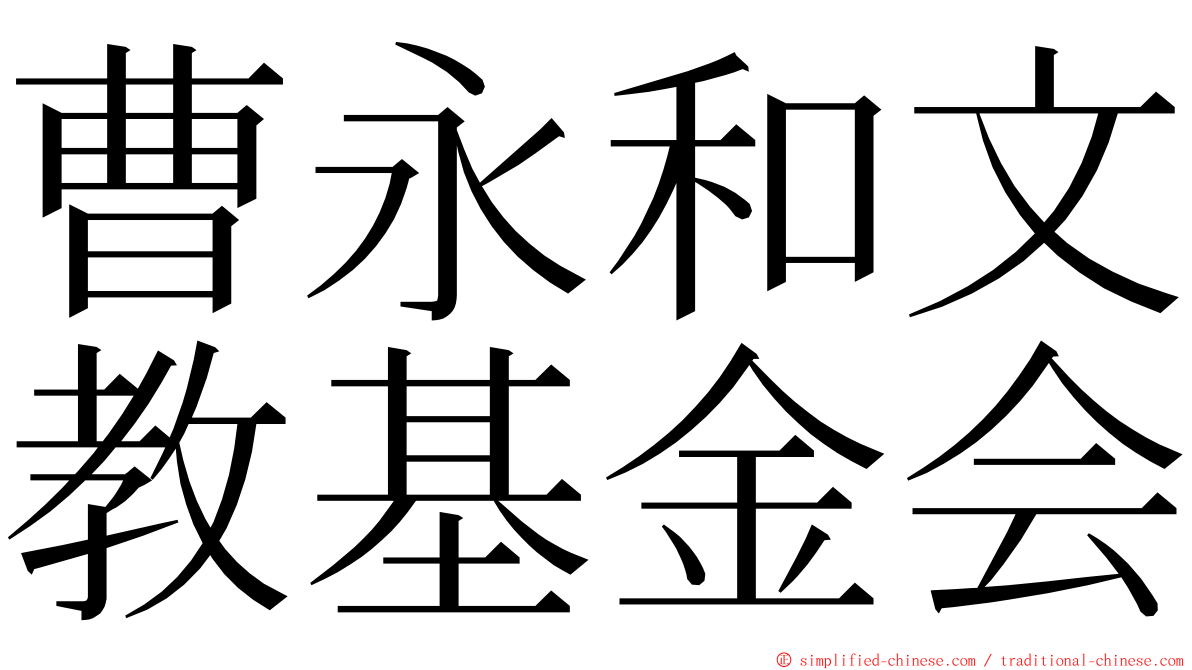 曹永和文教基金会 ming font