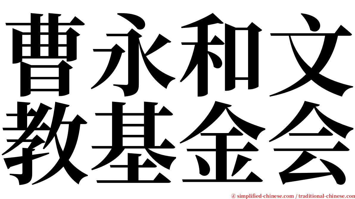 曹永和文教基金会 serif font