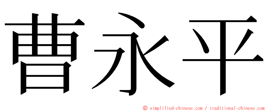 曹永平 ming font