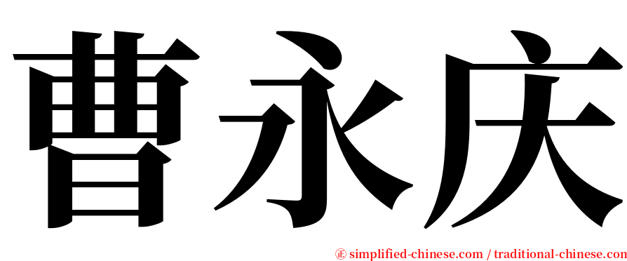 曹永庆 serif font