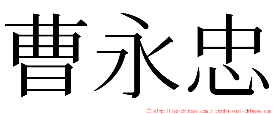 曹永忠 ming font