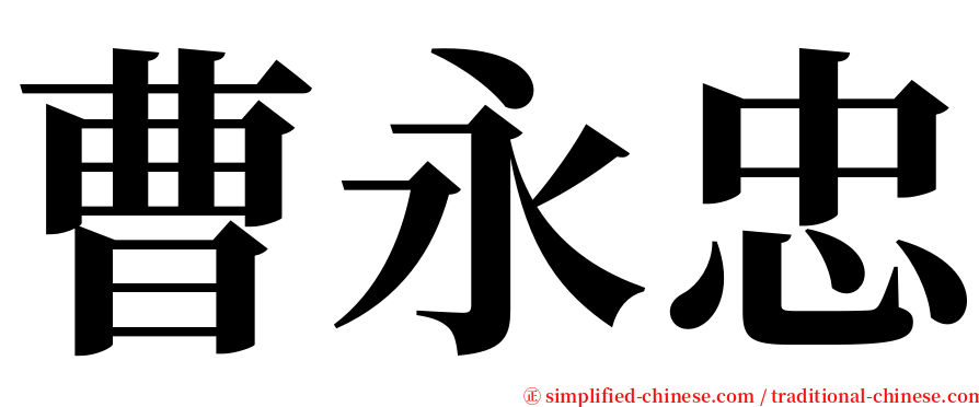 曹永忠 serif font