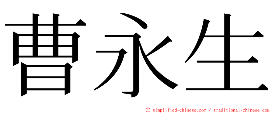 曹永生 ming font