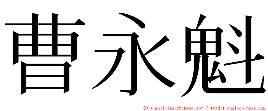 曹永魁 ming font