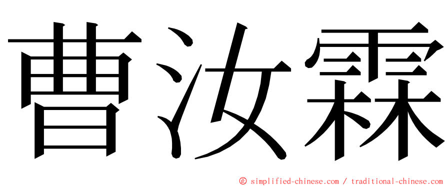 曹汝霖 ming font