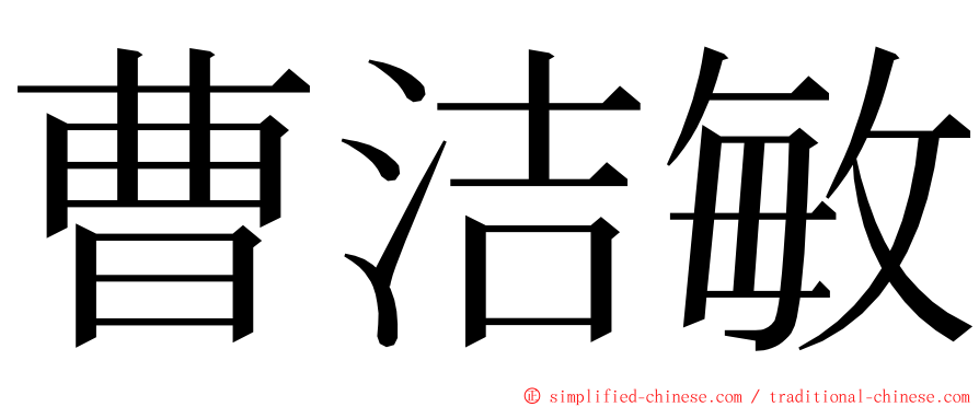 曹洁敏 ming font