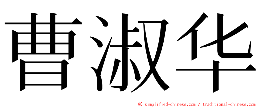 曹淑华 ming font