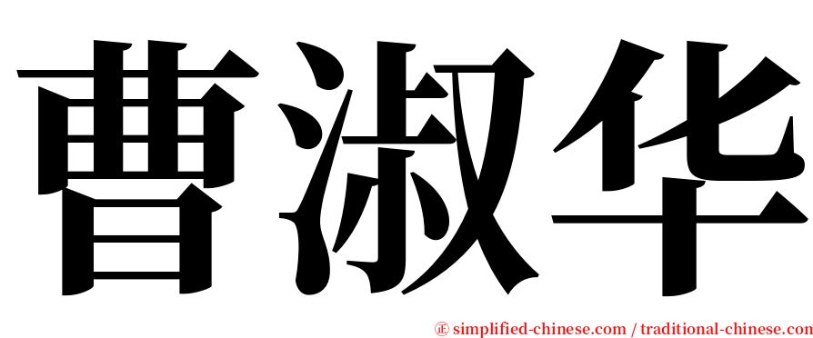 曹淑华 serif font