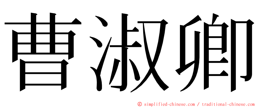 曹淑卿 ming font